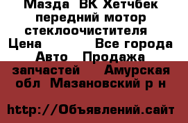 Мазда3 ВК Хетчбек передний мотор стеклоочистителя › Цена ­ 1 000 - Все города Авто » Продажа запчастей   . Амурская обл.,Мазановский р-н